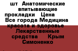 MoliForm Premium normal  30 шт. Анатомические впитывающие прокладки › Цена ­ 950 - Все города Медицина, красота и здоровье » Лекарственные средства   . Крым,Симоненко